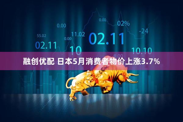 融创优配 日本5月消费者物价上涨3.7%