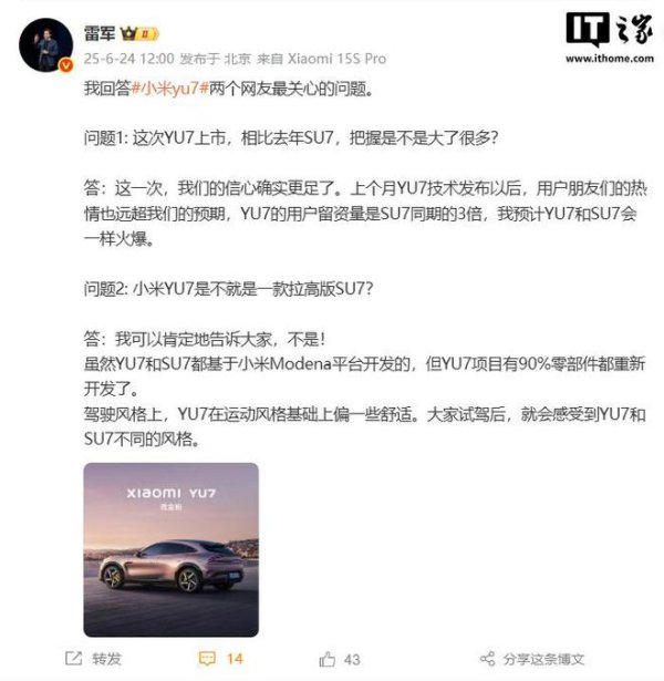 申银证券 雷军：小米 YU7 用户留资量达 SU7 同期 3 倍，90%零部件重新开发