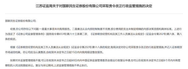 金贝街 廉洁从业内控制度不完善 国联民生证券被责令整改