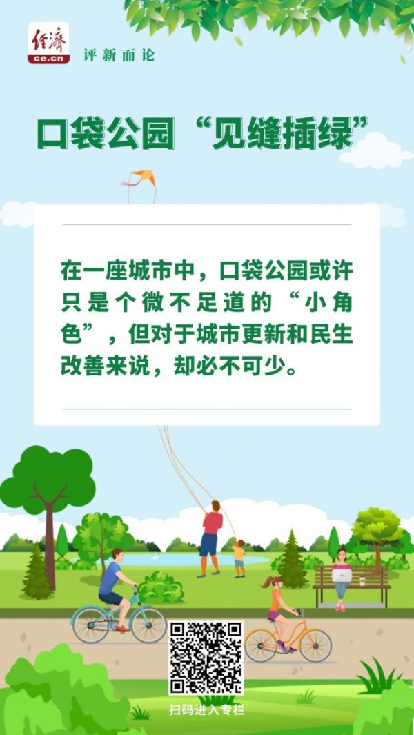 豌豆财富 中经评论：“见缝插绿”，口袋公园激活城市发展