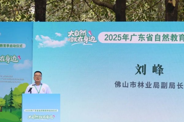 星星配资 桂城资讯 | 大自然就在身边——桂城中心幼儿园参加2025年广东省自然教育季启动仪式