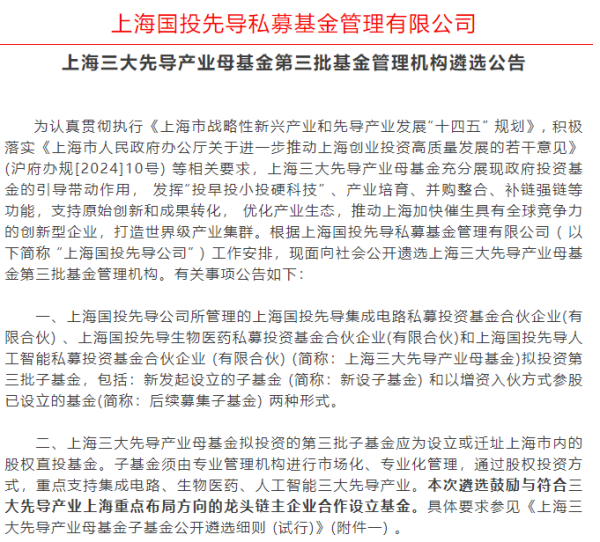 西安高新配资 上海三大先导产业母基金新进展！遴选第三批基金管理机构