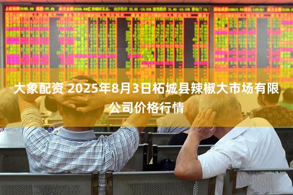 大象配资 2025年8月3日柘城县辣椒大市场有限公司价格行情