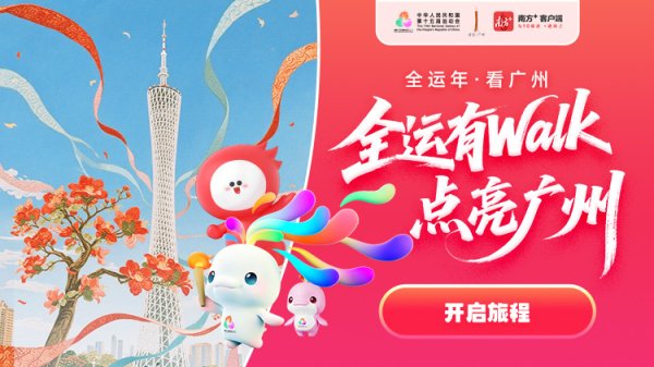 加配网 全运Walker召集令请查收！走遍广州地标，抽限定好礼